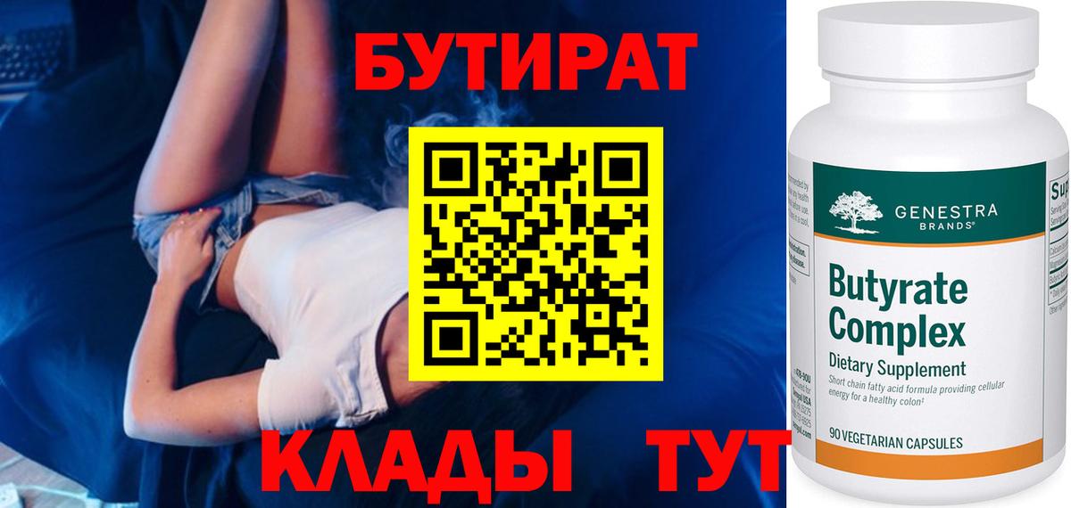БУТИРАТ вода  Вход с VPN  Мирный 