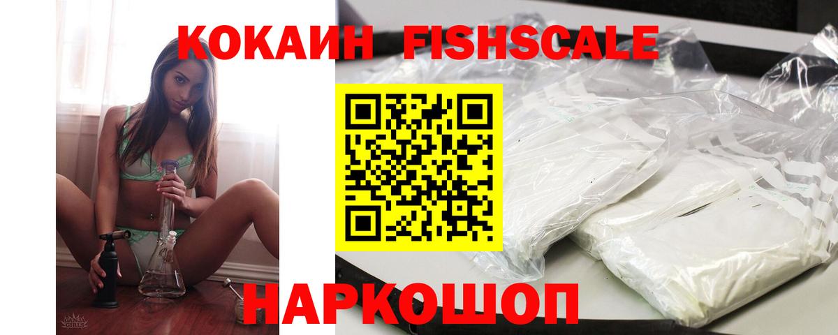 КОКАИН Fish Scale Мирный