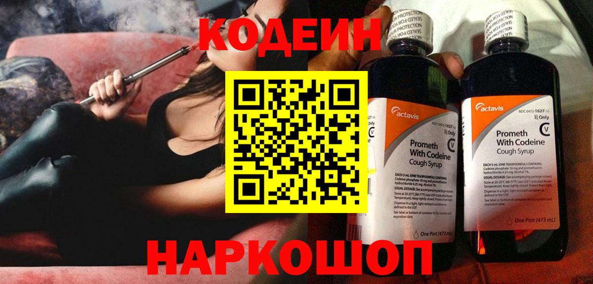 Codein Purple Drank  Кодеиновый сироп Lean напиток Lean (лин)  Мирный  Вход с VPN 
